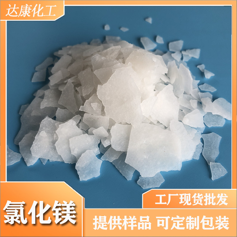 达康工业级氯化镁片 46含量六水氯化镁 工业片状氯化镁厂家