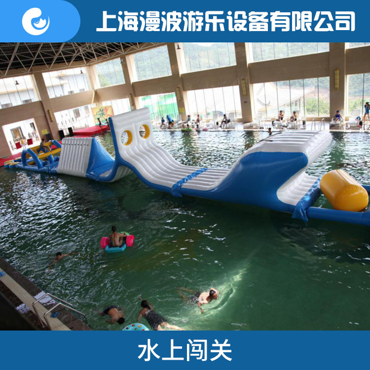 上海漫波水上闯关 水上乐园设备 厂家直销