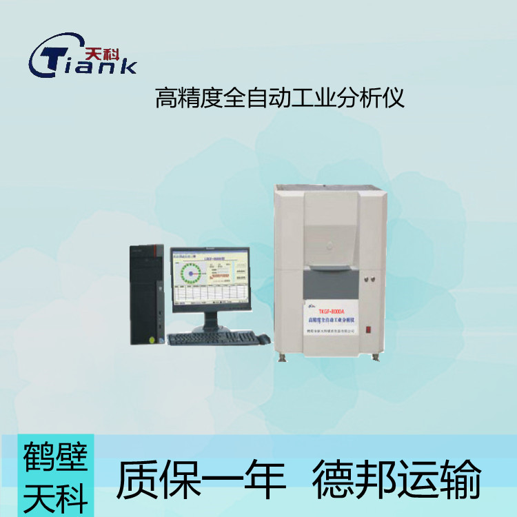 鹤壁天科微机工业仪，全自动工业仪，煤炭煤质分析仪器，煤炭挥发分测定仪
