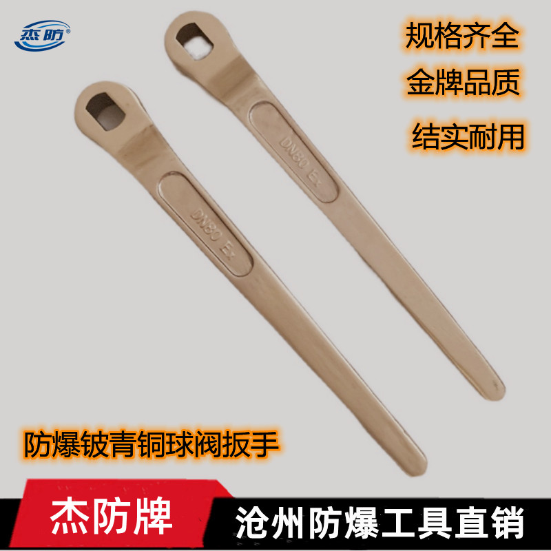 杰防牌 防爆球阀扳手 防磁扳手  铜扳手  铜制阀门扳手DN15 DN25 DN50  规格齐全