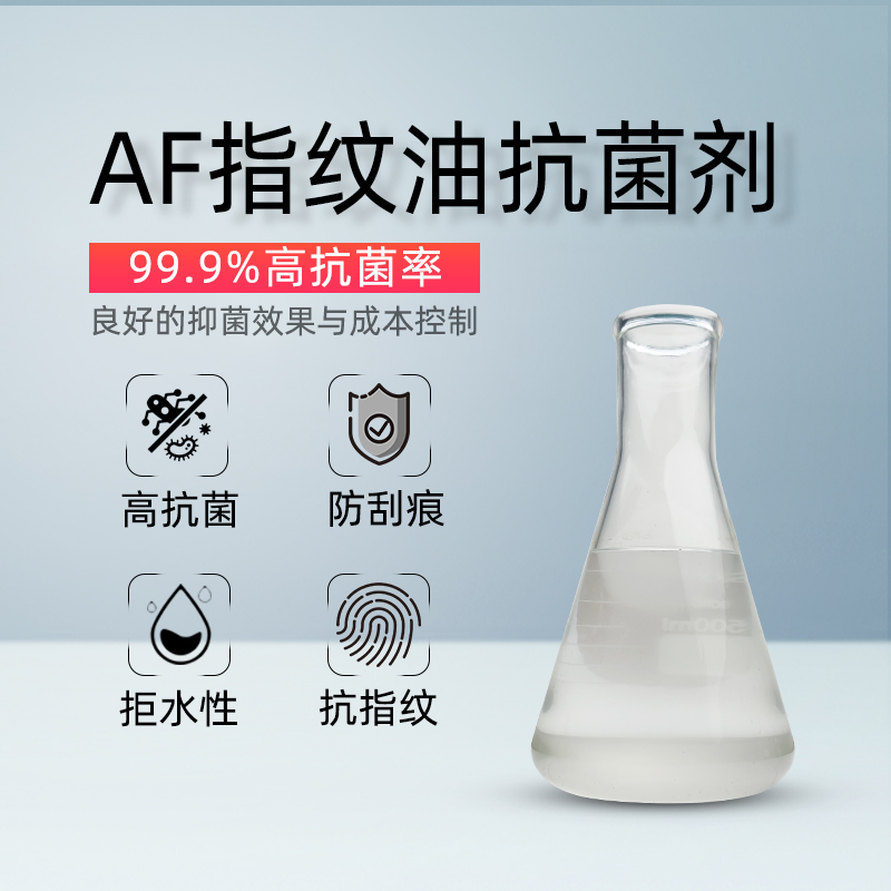 霉博士指纹油抗菌剂批发 3c电子手机屏幕指纹油专用银离子抗菌剂