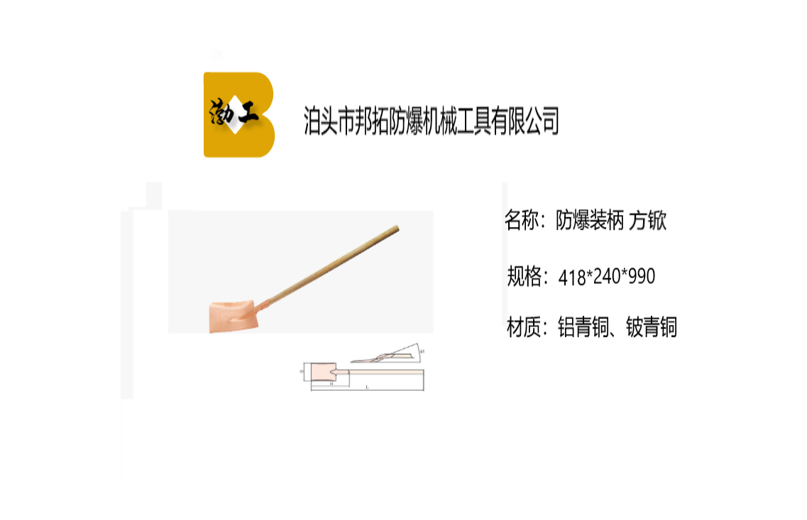 防爆工具 防爆装柄方锨 铜锨 尖锨 加长柄 铜镐头 铜锹 拓开牌