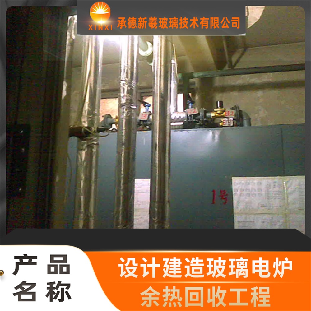  河北承德设计建造玻璃电炉余热回收工程 售后服务有保障  玻璃窑炉  玻璃熔炉  玻璃电熔炉  