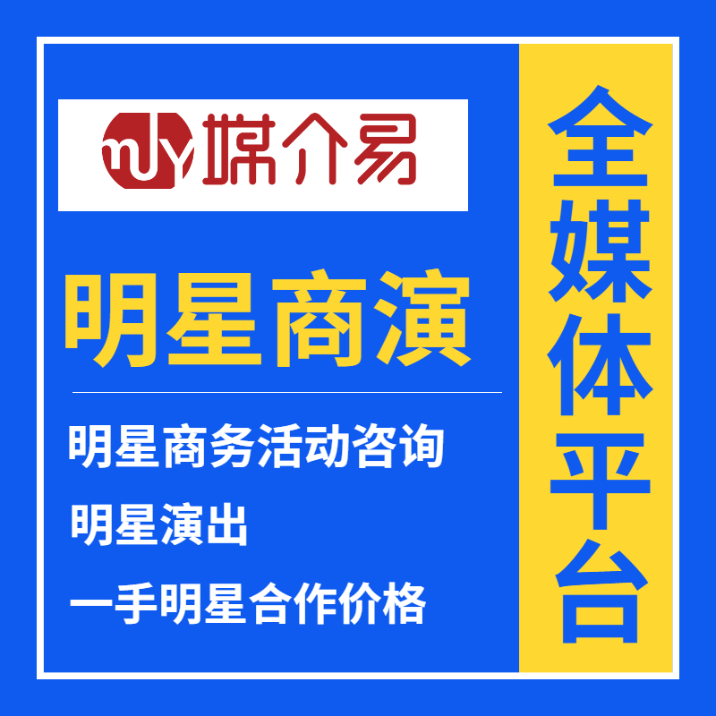 媒介易 明星翻箱植入明星翻包植入明星代言公司