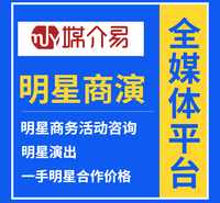媒介易 广告明星代言 明星肖像代言 明星代言费用