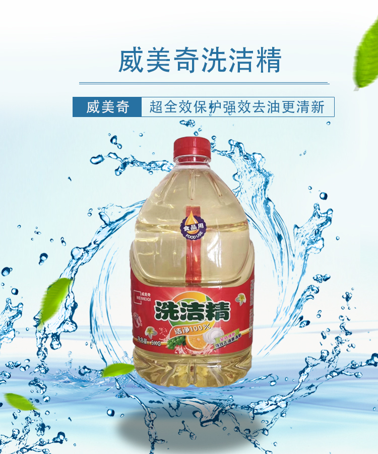 唐山威美奇洗洁精 清洁效果好 提供洗洁精批发批发 洗洁精批发价格货源充足