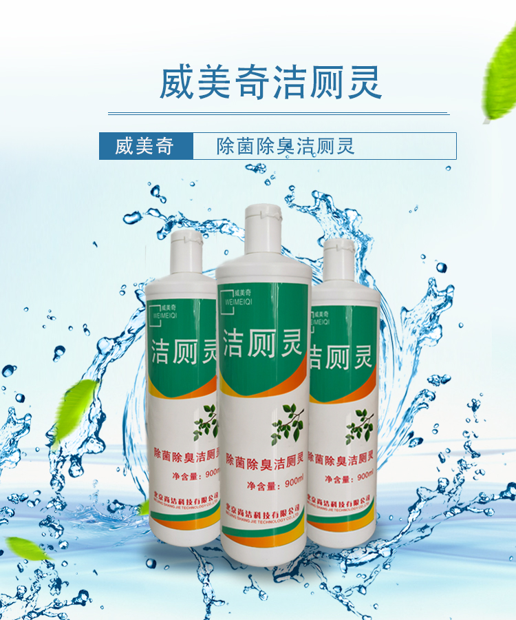 唐山威美奇洁厕灵 除臭效果好 除臭洁厕灵价格 洁厕灵批发厂家格货源充足