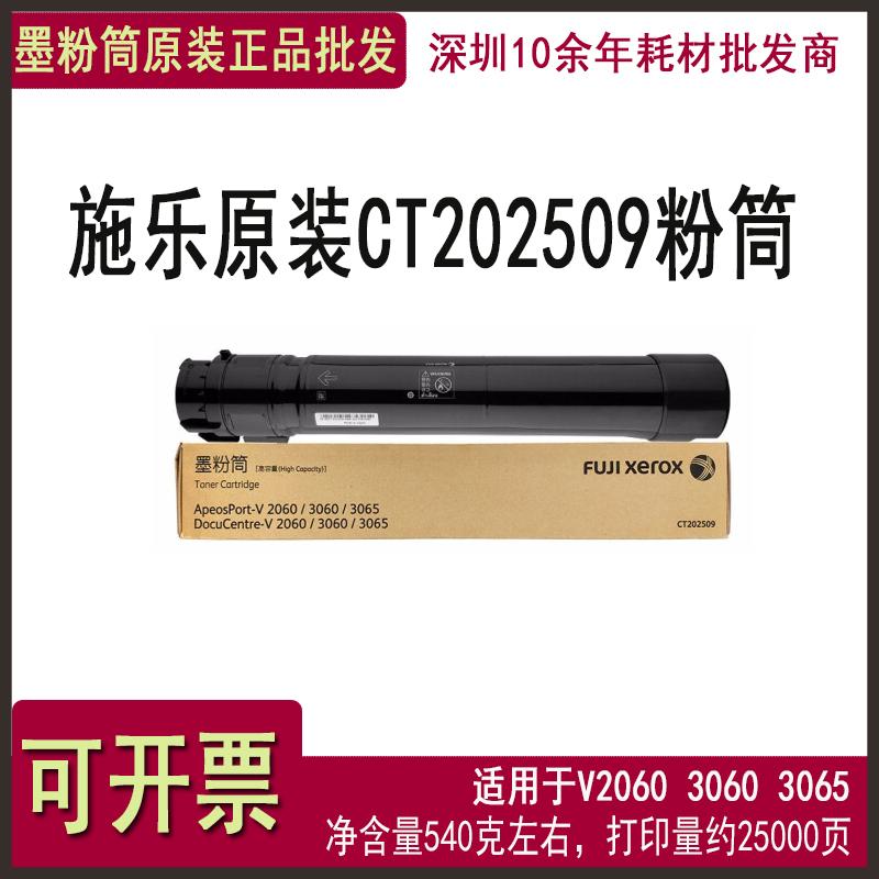 富士施乐CT202509碳粉盒 2560 3560 V2060 3060 3065墨粉正品