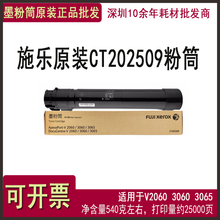 富士施乐CT202509碳粉盒 2560 3560 V2060 3060 3065墨粉正品