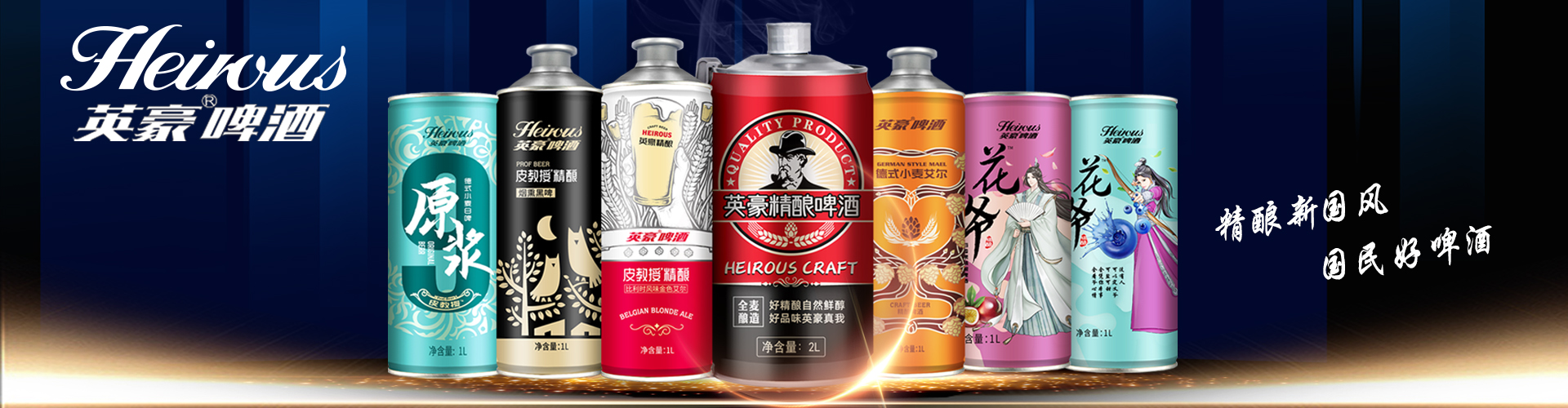 山东英豪啤酒有限公司 主营产品