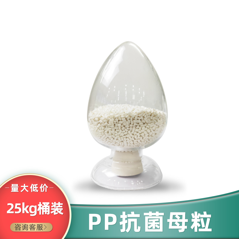 pp专用抗菌母粒 无纺布塑料助剂银离子抗菌液抗菌率99%