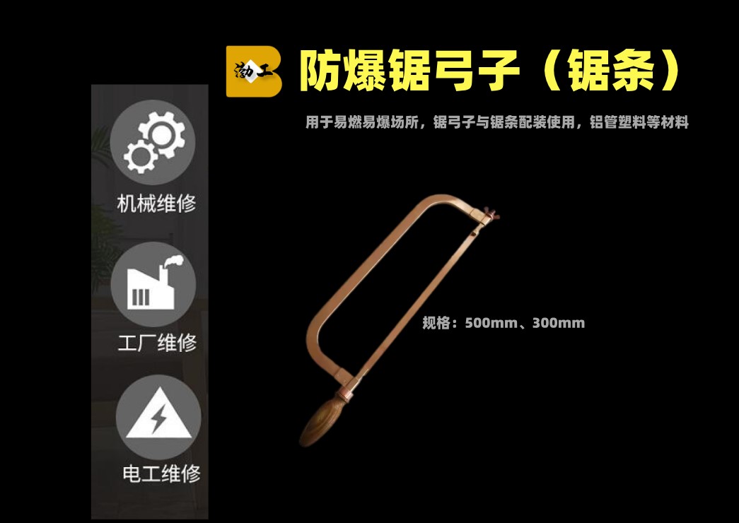 邦拓防爆工具 防爆锯弓子 锯条 防爆铜扳手 防爆油篓子消防桶