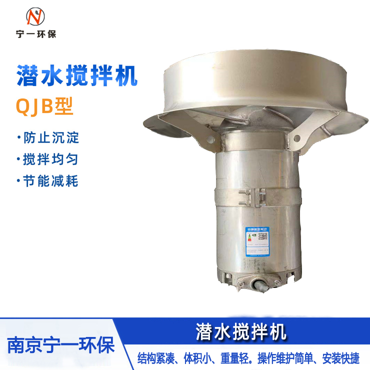 潜水搅拌机厂家  10KW大功率冲压式高速工业搅拌机厂家 定制 南京宁一