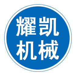 泊头市耀凯机械设备制造有限公司 标志
