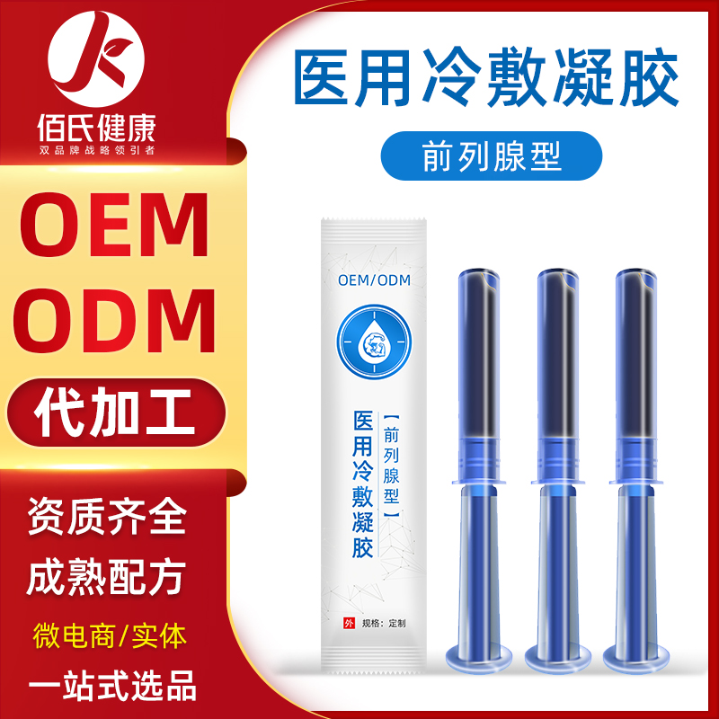 男性清洁前列冷敷凝胶 益肾锁阳护理凝胶腺凝胶oem代加工厂家直销