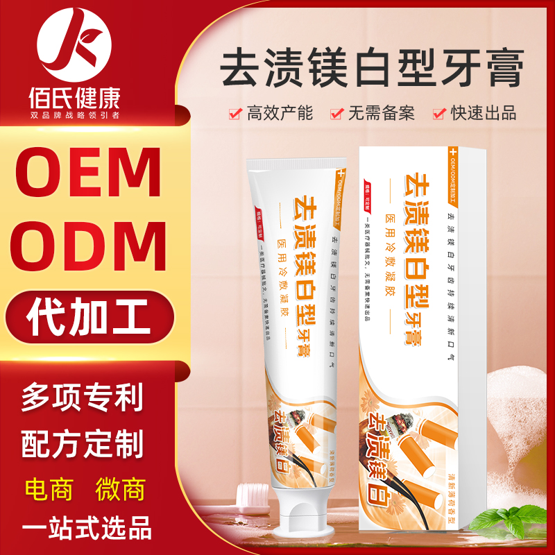 去渍美白牙膏 oem口腔护理去黄清新口气代加工定制生产厂家专注