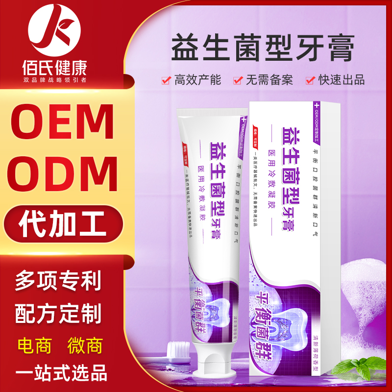 益生菌牙膏 oem工厂直供口腔护理膏牙膏贴牌定制厂家牙膏代加工