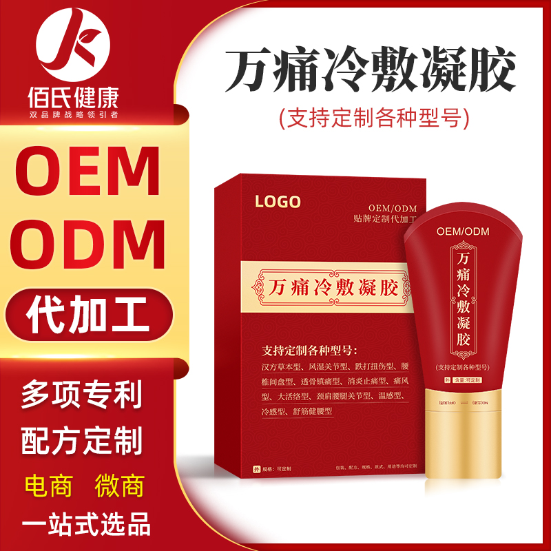 白云山万痛冷敷凝胶 发热康膜oem代加工按摩精油身体护理滚珠热灸