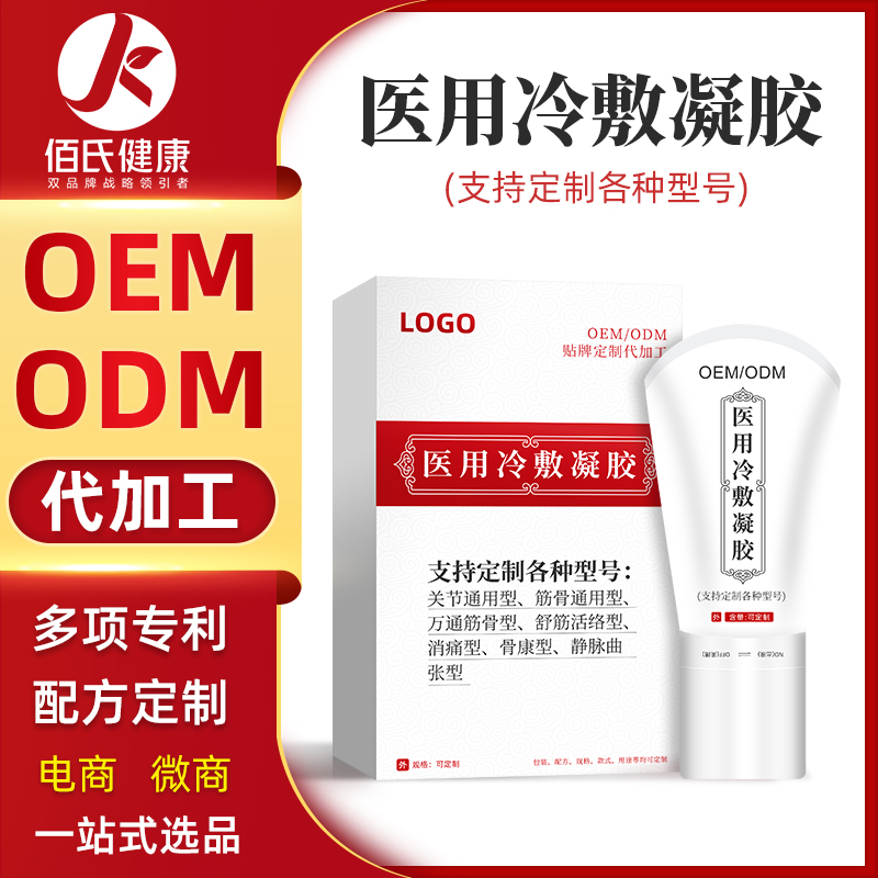 厂家OEM白云山医用冷敷凝胶代加工涂抹式按摩精油贴牌定制