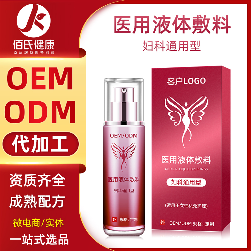 液体敷料妇科 代加工私处护理保养清洁异味美容院线私处护理液oem