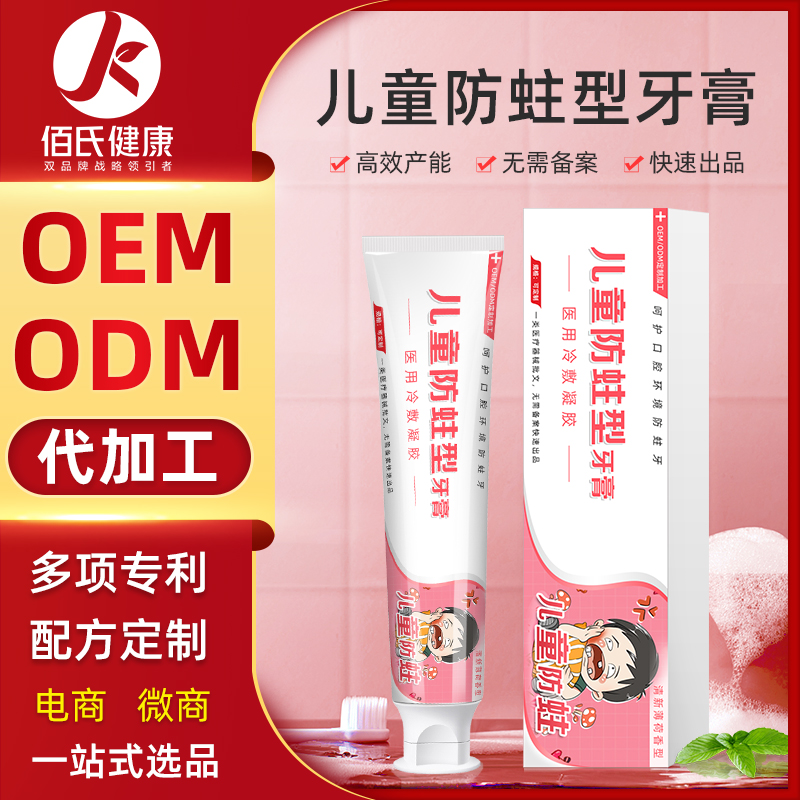 儿童防蛀牙膏  oem贴牌代加工厂生产定制多种水果味安全可吞