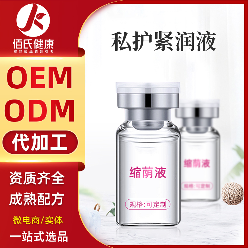 私处护理缩阴紧润修护液oem 厂家直销私密妇科液体敷料贴牌加工