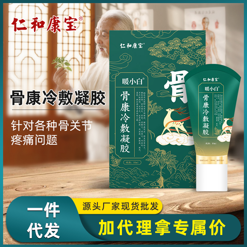 仁和康宝暖小白骨康冷敷凝胶滚珠涂抹发热身体护理精油厂家直销