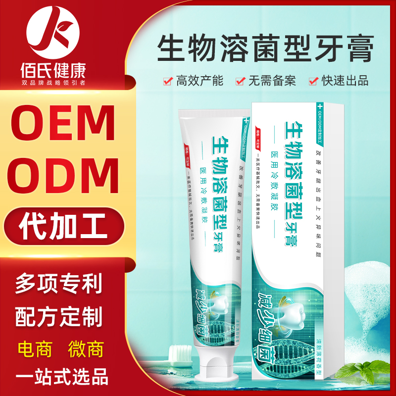 生物溶菌牙膏 oem工厂代加工口腔抑菌膏牙膏贴牌定制厂家牙膏