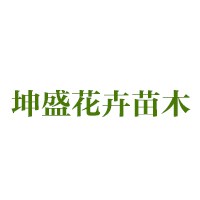 青州市坤盛花卉苗木有限公司 标志