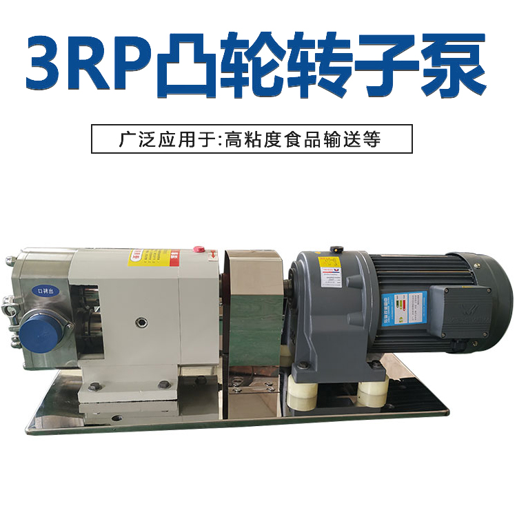 3RP凸轮转子泵 高粘度糖浆输送泵肉馅灌装泵 糖浆泵 食品泵现货
