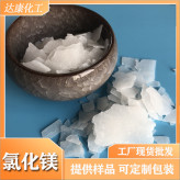 工业级氯化镁片 46含量六水氯化镁厂家 达康工业片状氯化镁