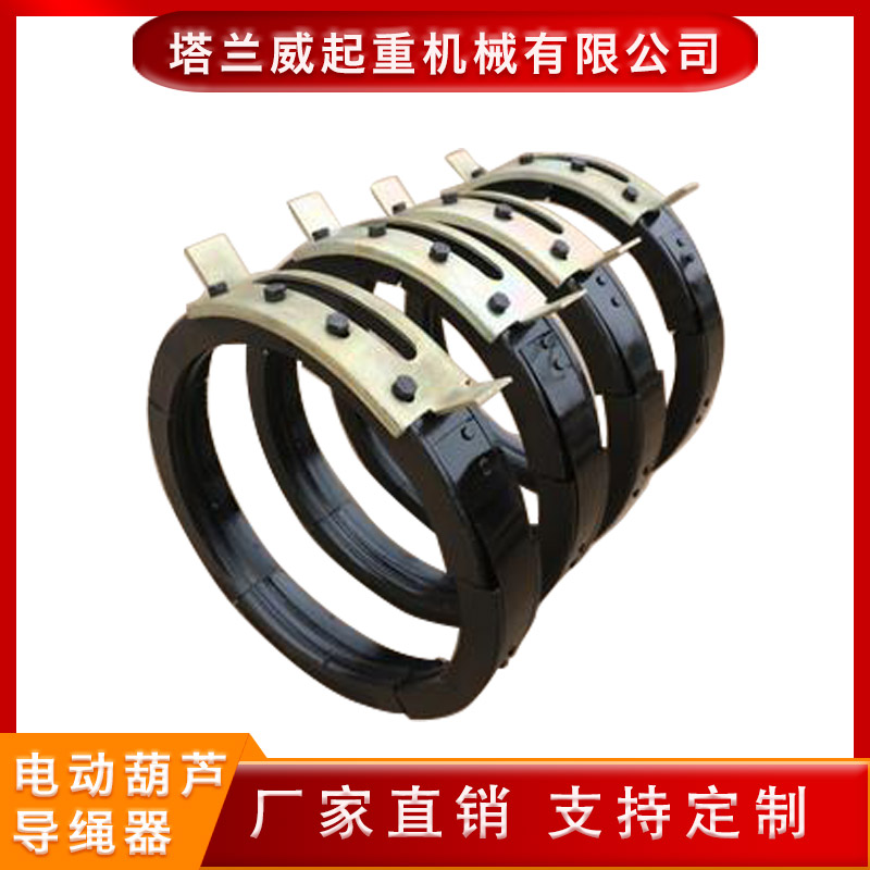 塔兰威  电动葫芦配件 电动葫芦导绳器  起重机导绳器