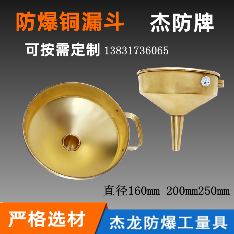 防爆漏斗 铜漏子 防爆铜油漏子 铜质漏斗160mm 200mm  250mm