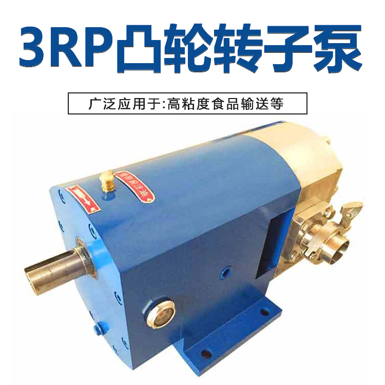 供应3RP不锈钢凸轮转子泵 螺旋转子泵 洗洁精洗衣液输送泵可定制移动式和计量用
