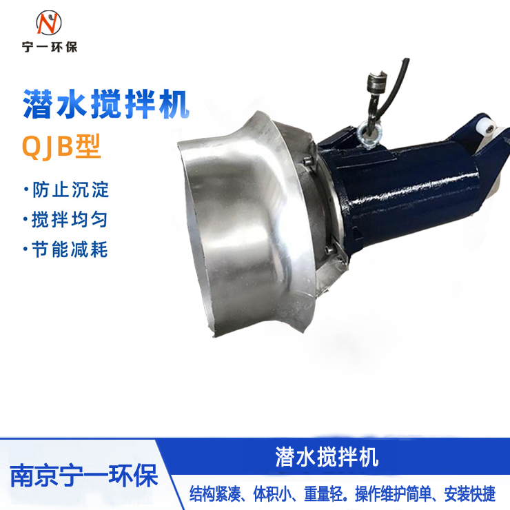 节能潜水搅拌机 环保节能 型号齐全 欢迎咨询 南京宁一