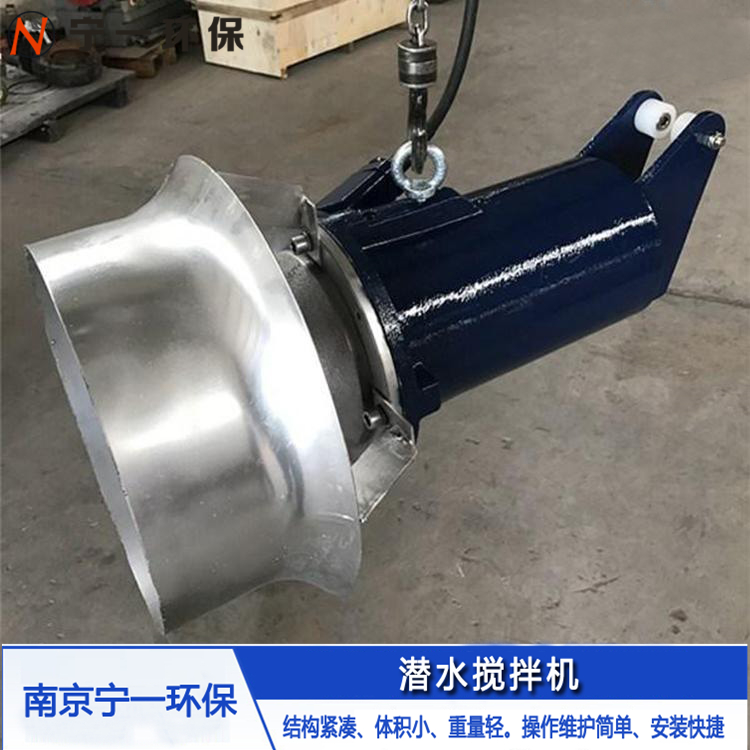 循环池 防止污泥沉降10KW潜水搅拌机 南京宁一环保 工厂直供