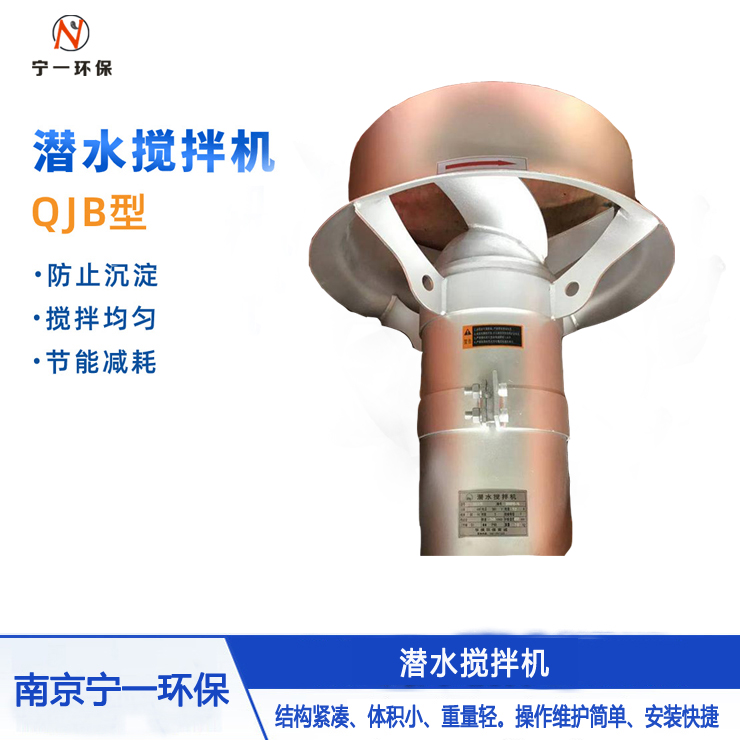 悬挂潜水搅拌机 悬挂潜水搅拌机厂家 悬挂潜水搅拌机批发 源头厂家 批发生产 南京宁一
