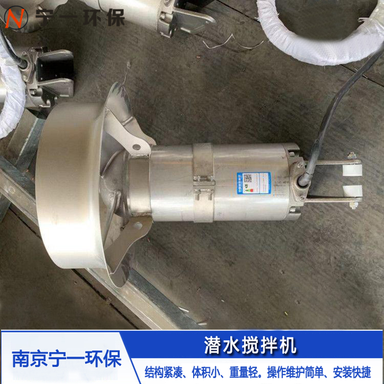 QJB潜水搅拌机缺氧池潜水搅拌机 厌氧池搅拌 南京宁一 厂家直销