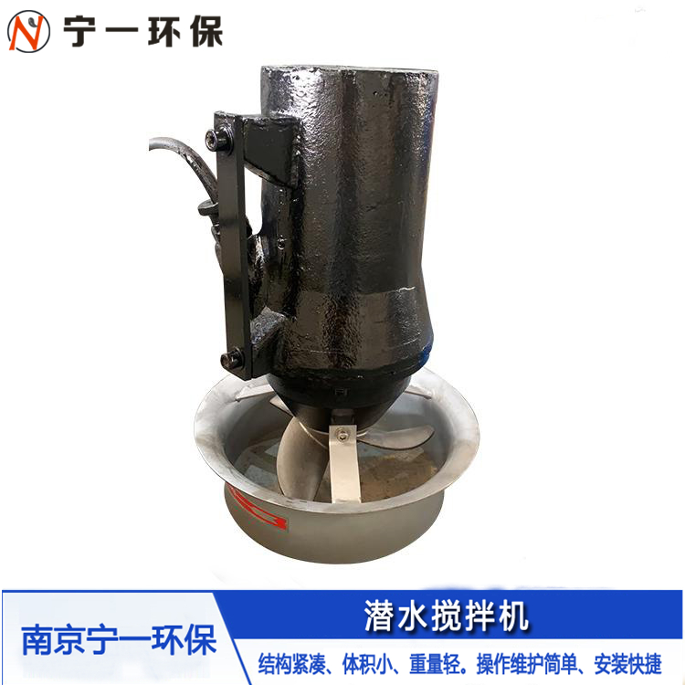 宁一 水下潜水搅拌机 潜水搅拌机 干式波轮式水下处理设备不锈钢潜水搅拌机