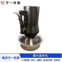 宁一 水下潜水搅拌机 潜水搅拌机 干式波轮式水下处理设备不锈钢潜水搅拌机