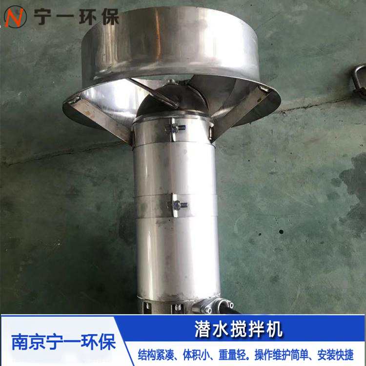 不锈钢潜水搅拌机 不锈钢潜水搅拌机厂家 优质质量 欢迎洽谈 南京宁一环保