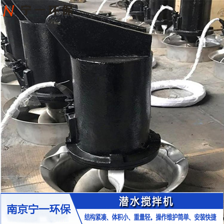 耐腐蚀潜水搅拌机 宁一耐腐蚀潜水搅拌机厂家  防缠绕/耐腐蚀/高转速