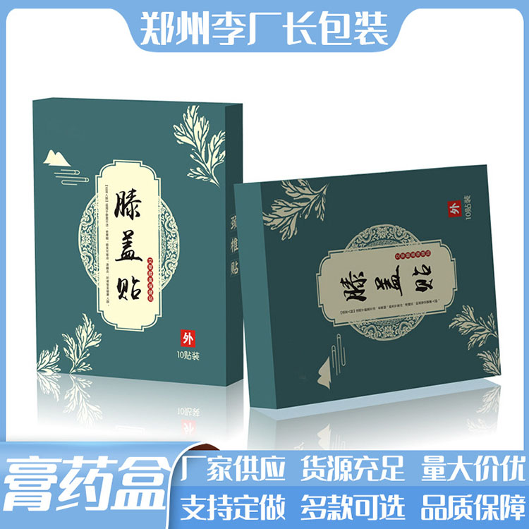 膏药贴纸盒 膏药礼品盒 膏药包装盒 厂家直销 质优价廉