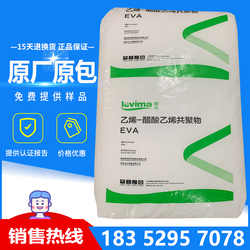 低烟无卤电缆料EVA UL00428联泓 发泡 注塑级醋酸乙烯共聚物