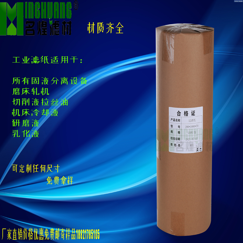 陕西厂家直销 工业滤纸 切削液过滤纸 乳化液过滤纸 工业滤布 精密过滤价格优惠