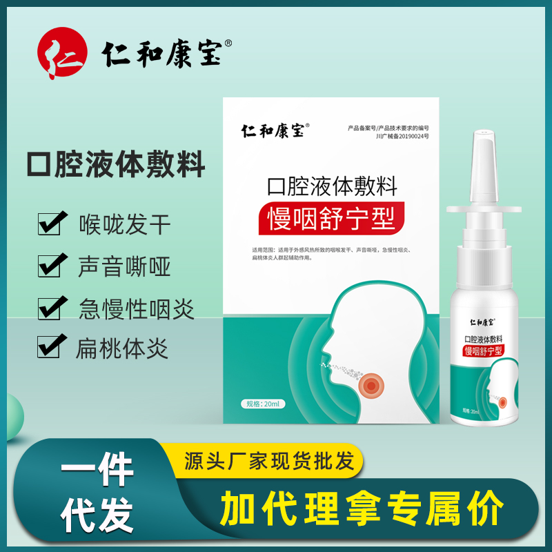 仁和康宝口腔液体敷料现货批发慢咽舒宁型温和缓解咽喉疼痛喷雾剂