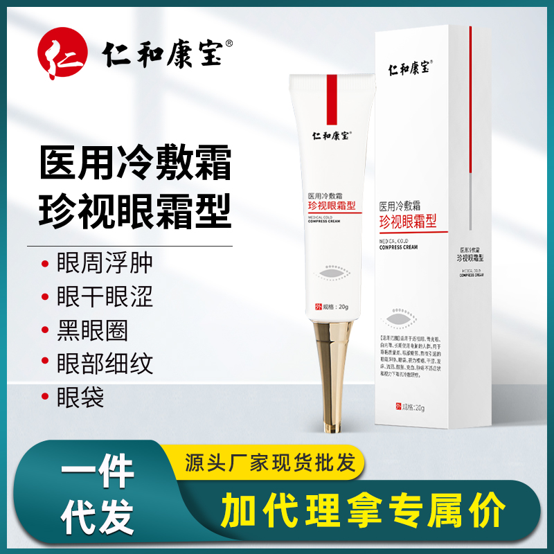 仁和康宝珍视眼霜 现货批发直销祛黑眼圈提亮眼周肌鱼尾纹抗初老