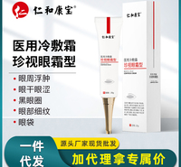仁和康宝珍视眼霜 现货批发直销祛黑眼圈提亮眼周肌鱼尾纹抗初老