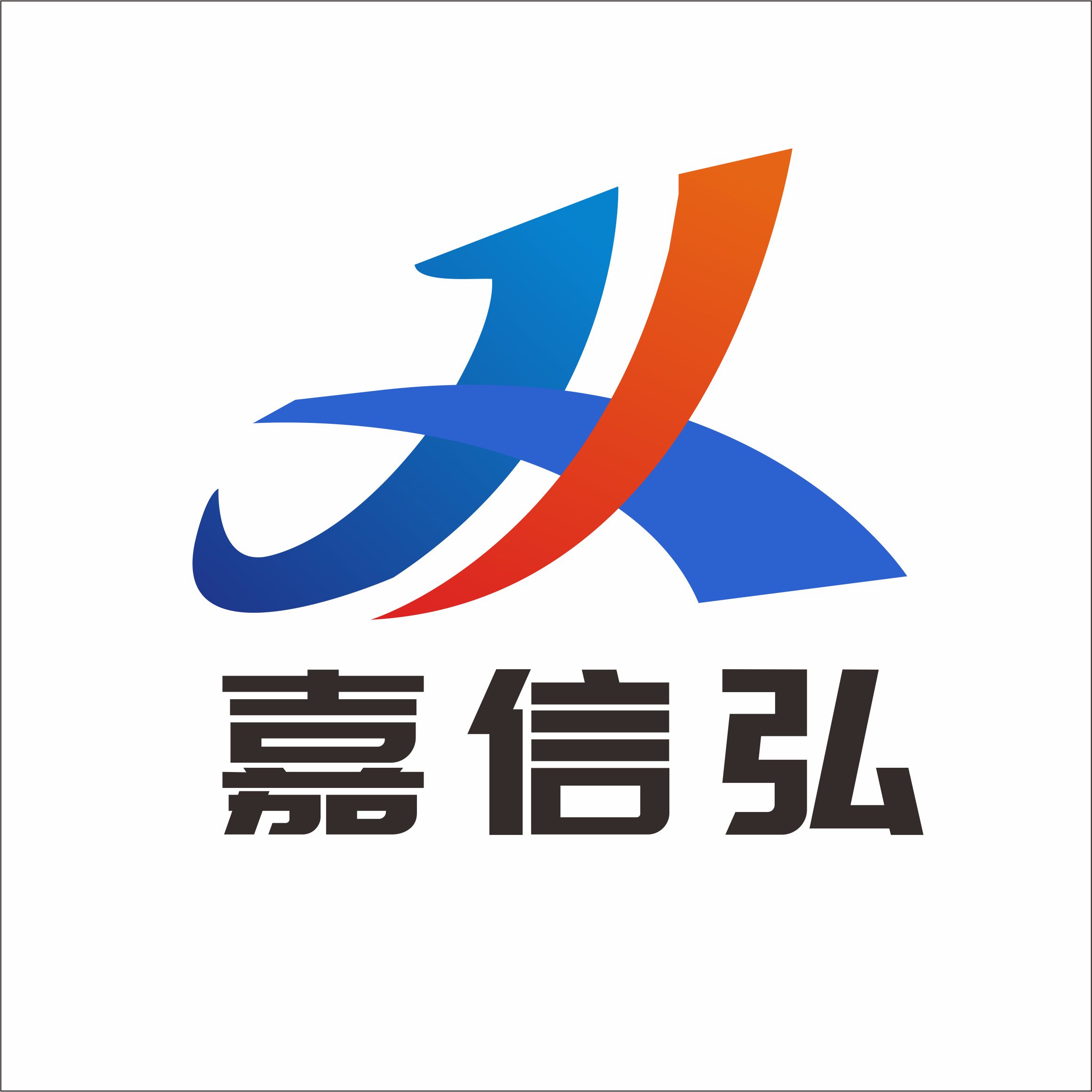 西安嘉信弘清洁设备有限公司 标志