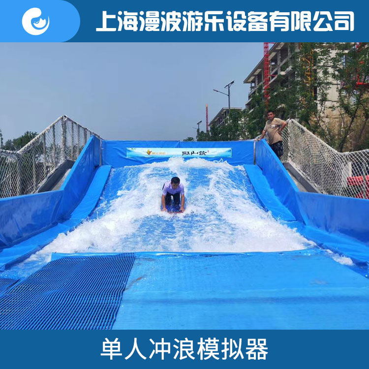 单人冲浪模拟器 上海漫波滑板冲浪模拟器厂家直销